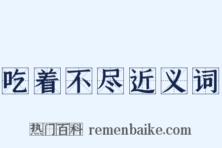 吃着不尽近义词是什么意思的图片
